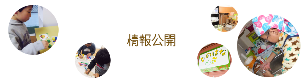 情報公開